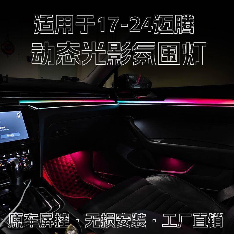 适用于17-24款大众迈腾B8镭雕氛围灯改装LED动态光影气氛灯升级