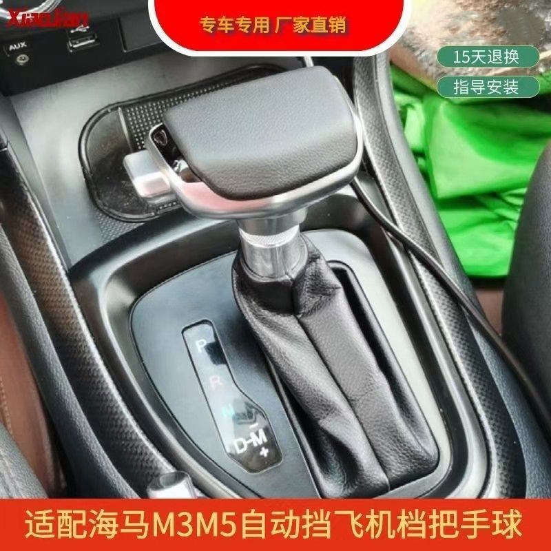 适配海马M3M5福美来F5F7骑士S7M8S5自动挡排挡头改装档把换挡手球