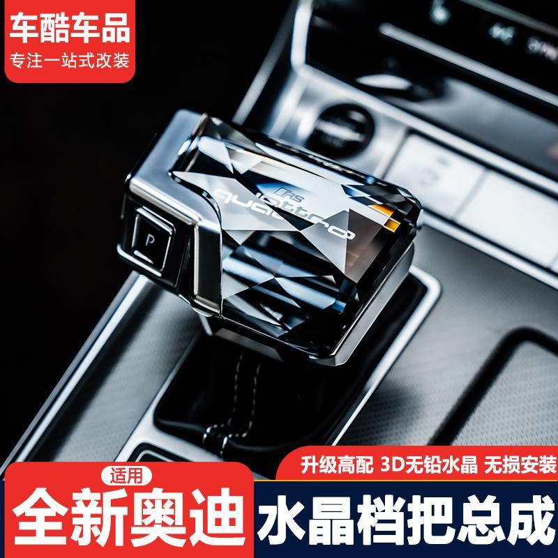 适用于奥迪A4L/A5/A6L/A7/Q5L/Q7/S4/S5/S6/RS水晶档把内饰排档杆