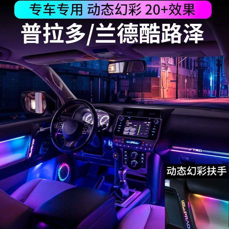 丰田普拉多兰德酷路泽氛围灯动态光影霸道车内扶手气氛灯专车专用