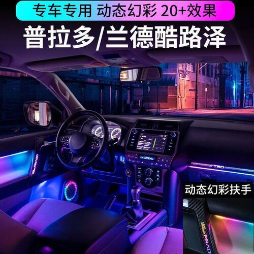 丰田普拉多兰德酷路泽氛围灯动态光影霸道车内扶手气氛灯专车专用