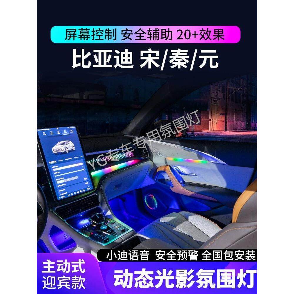 适用比亚迪宋pro主动式氛围灯秦plus专用dmiev冠军气氛灯车内改装