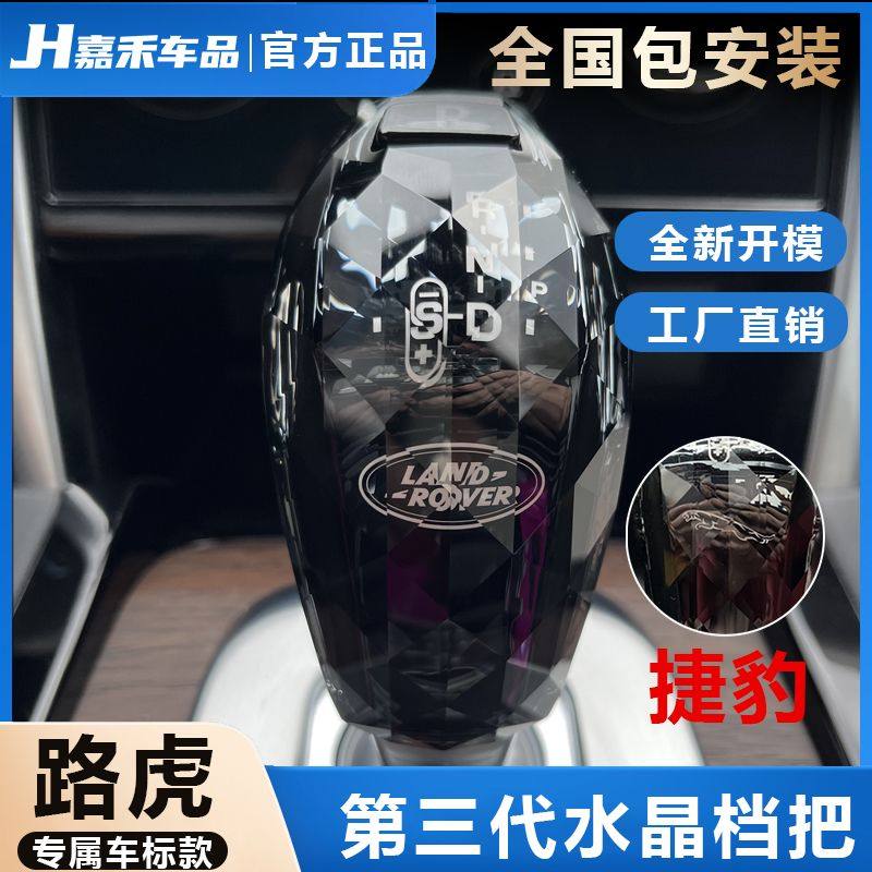 专用捷豹水晶档把XEL原厂无损改装路虎发现运动揽胜极光水晶档把