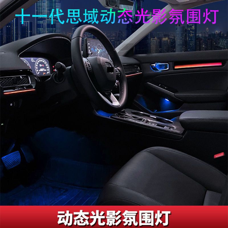 适用于十一代思域型格动态光影氛围灯64色气氛灯汽车内饰装饰改装