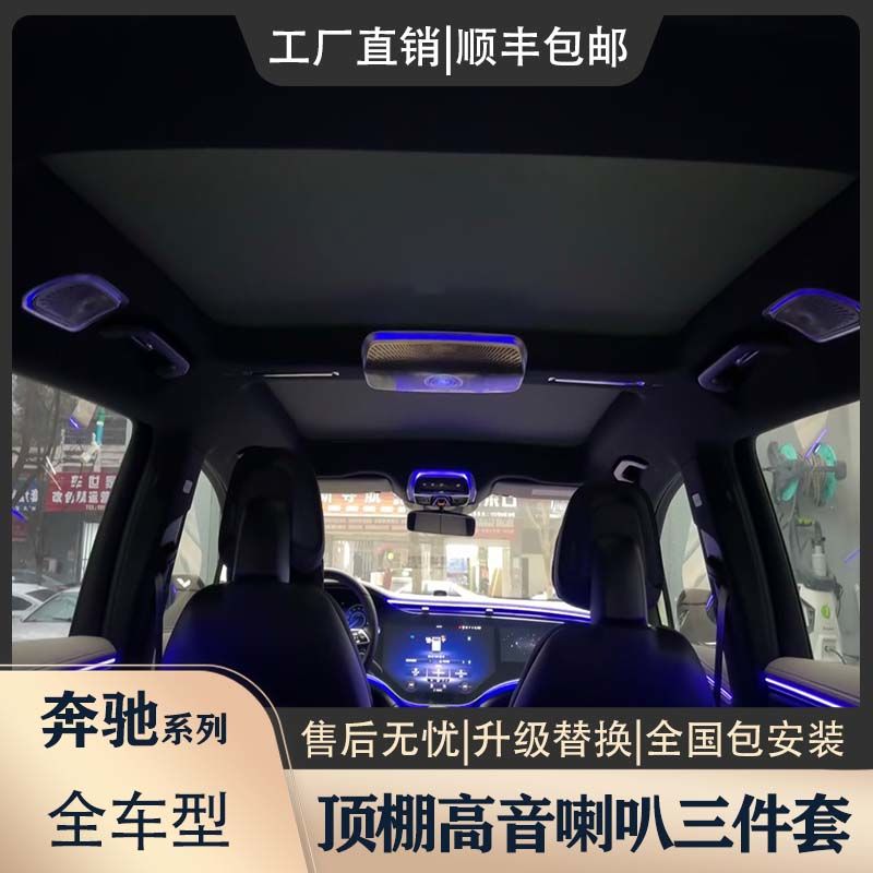 奔驰全车型顶棚三件套喇叭专用升级改装满配网红款氛围灯包安装
