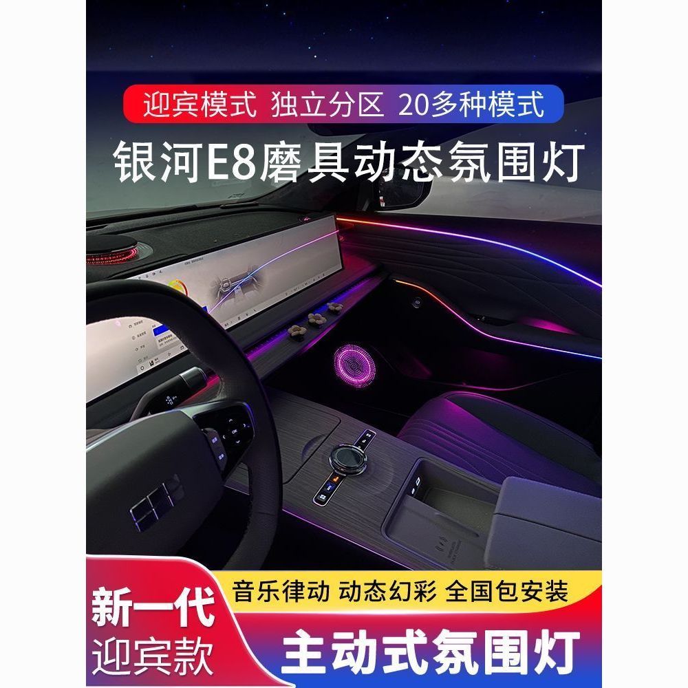 适用24款吉利银河EB氛围灯车内灯模具饰板悬浮高音气氛灯升级改装