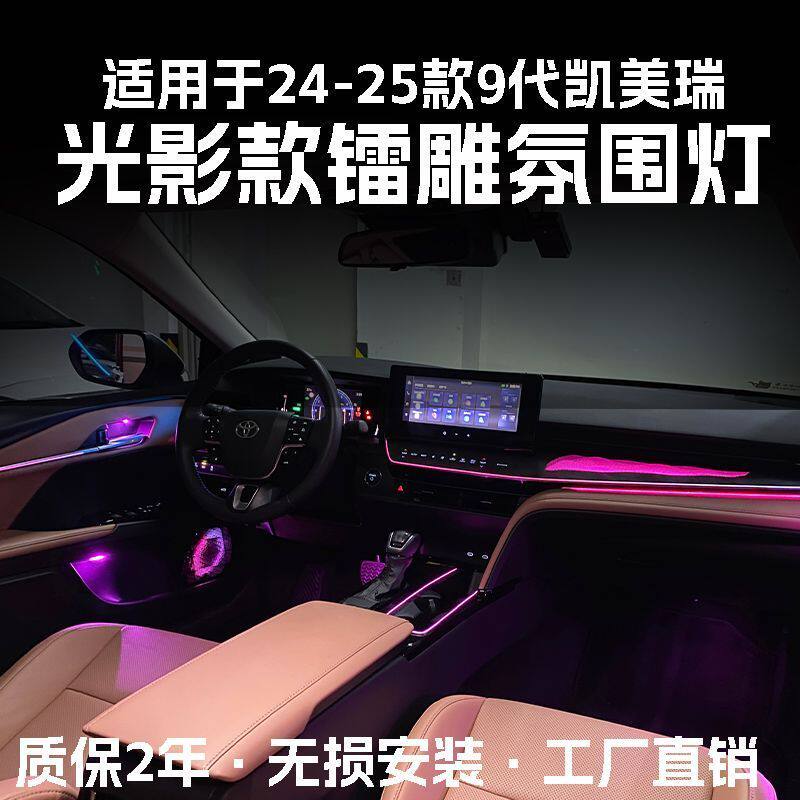 适用丰田24款9代九代凯美瑞氛围灯改装动态镭雕气氛灯车内内饰灯