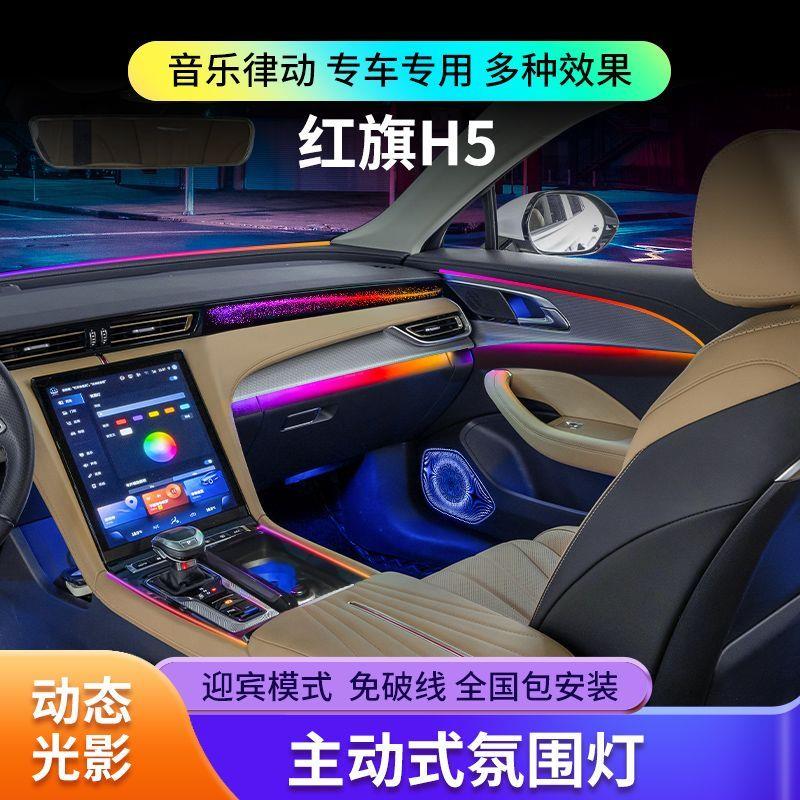 适用23-25款红旗h5氛围灯内饰专用流光灯车内幻彩迎宾灯原厂改装