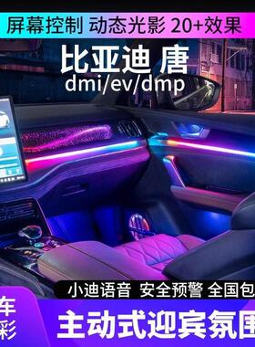 适用于比亚迪唐dmi氛围灯ev专用动态光影气氛灯dmp车内原厂改装