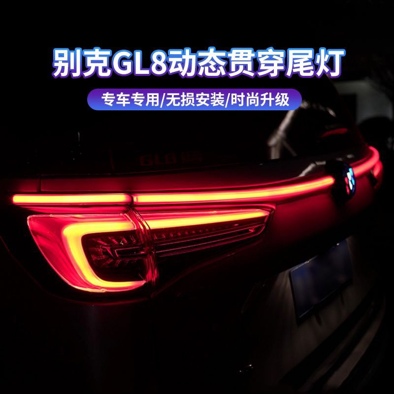 别克GL8贯穿尾灯 gl8贯穿尾灯改装653T Avenir艾维亚ES陆尊升级
