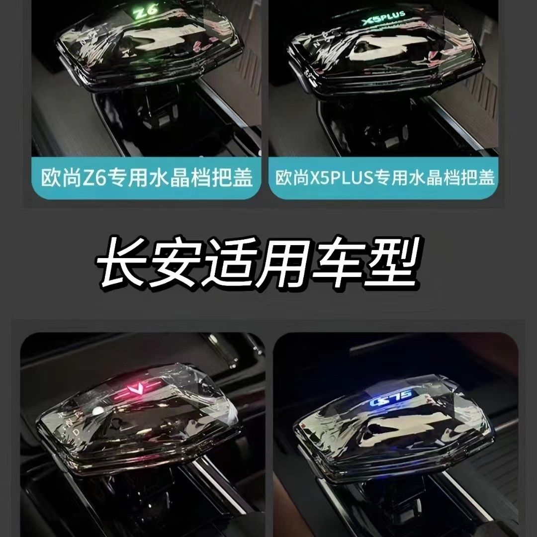 专用长安逸动锐程二/三代cs75/55Plus欧尚z6x5Plus水晶玻璃档把