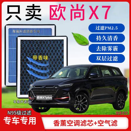 长安欧尚X7香薰型N95空调空气香活性炭高效过滤PM2.5空气滤芯原装