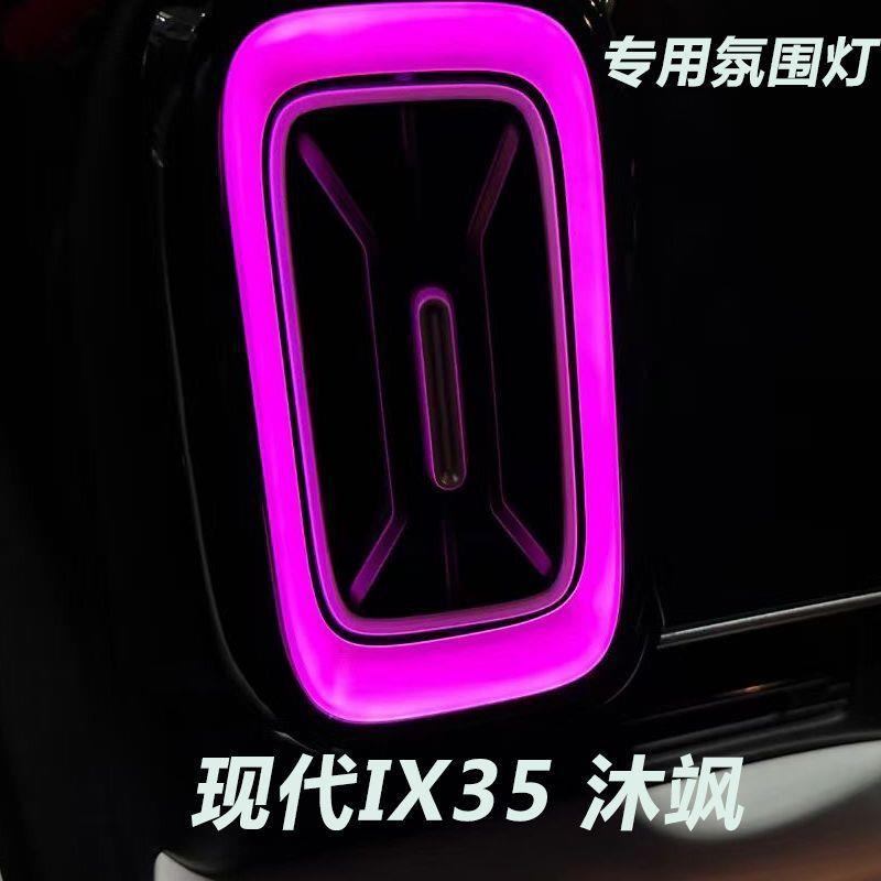 适用于现代ix35 沐飒氛围灯新款炫彩氛围灯出风口内饰气氛灯升级