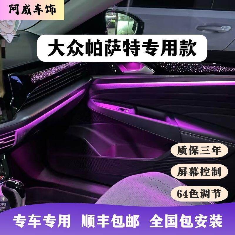 19-25款大众帕萨特专用氛围灯免破线无损饰板灯星空64色幻彩迎宾