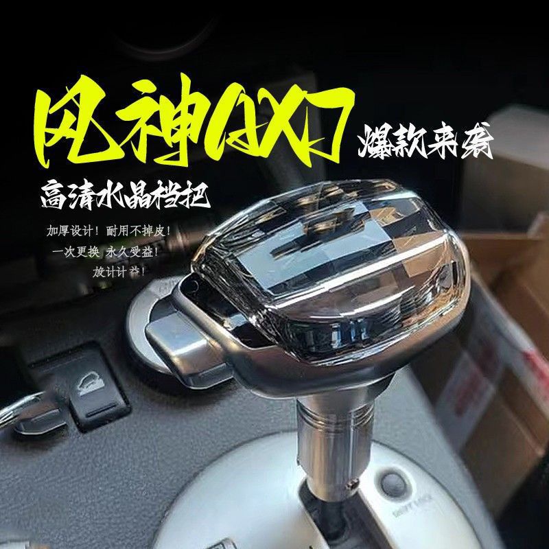适配东风风神AX7档把头改