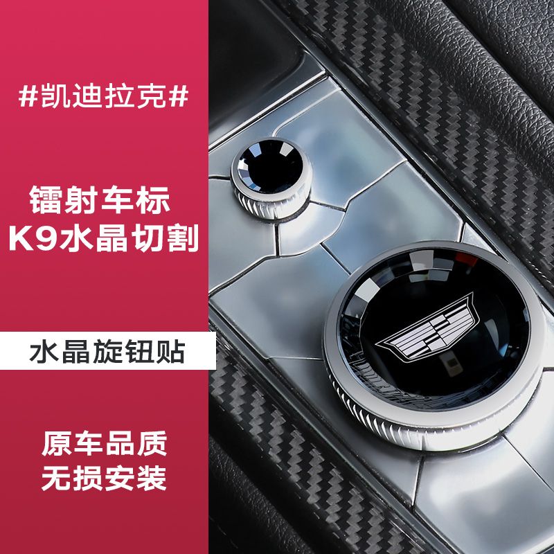 适用凯迪拉克CT5 CT6XT4 XT6 XT5中控旋钮装饰贴内饰水晶档把改装