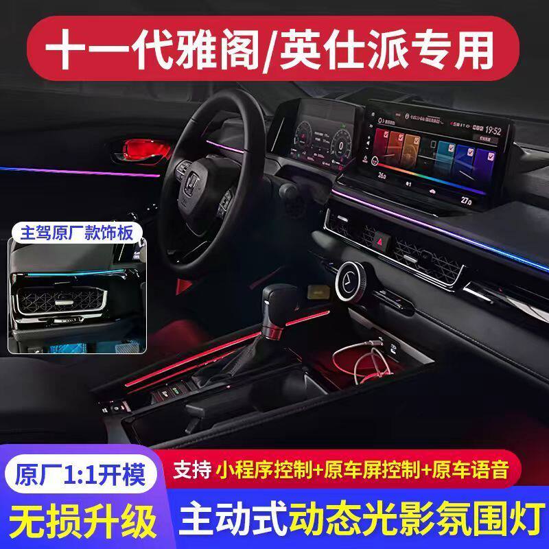 适用本田23-24款/原厂车内氛围灯64色氛围灯改装英仕派氛围灯雅阁