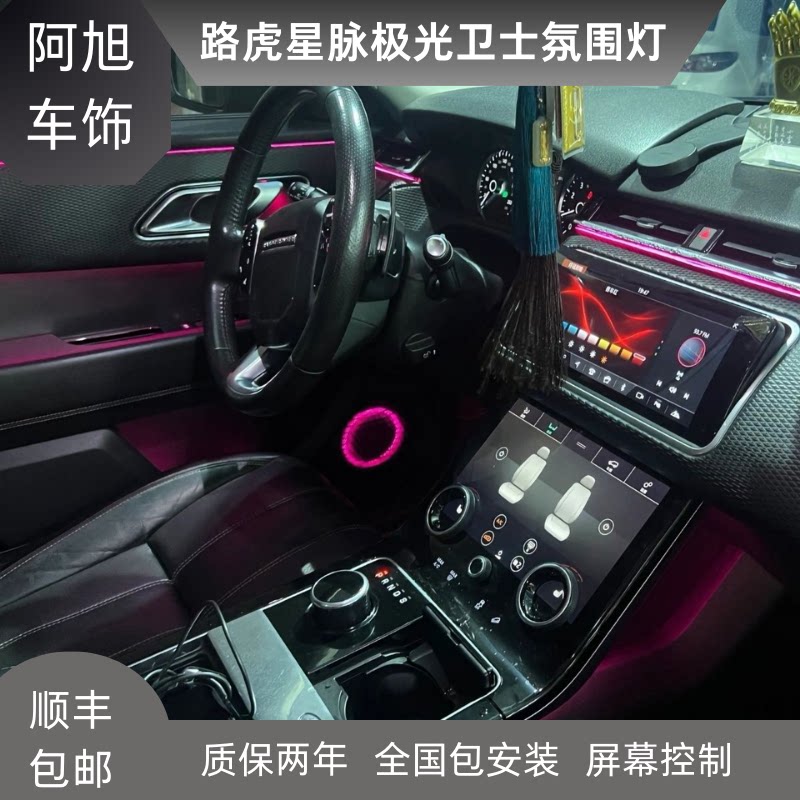 路虎极光星脉卫士专用氛围灯改装内饰智能升级64色发光喇叭盖板灯
