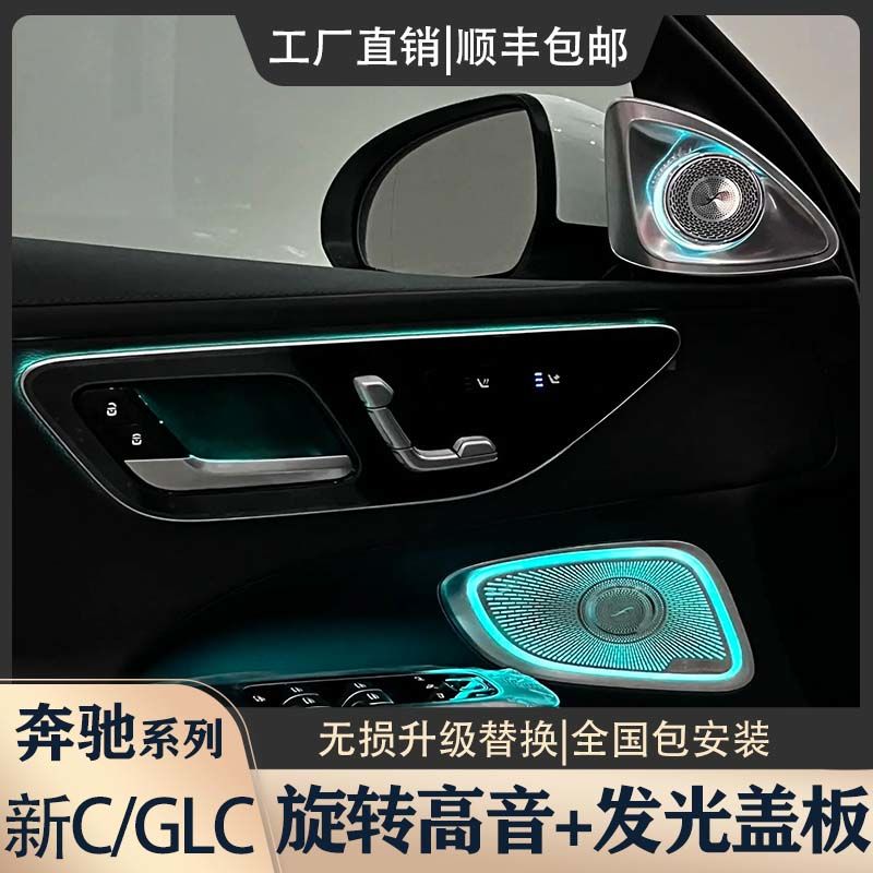 奔驰C级GLC旋转高音发光网红款专用无损替换升级小柏林喇叭包安装