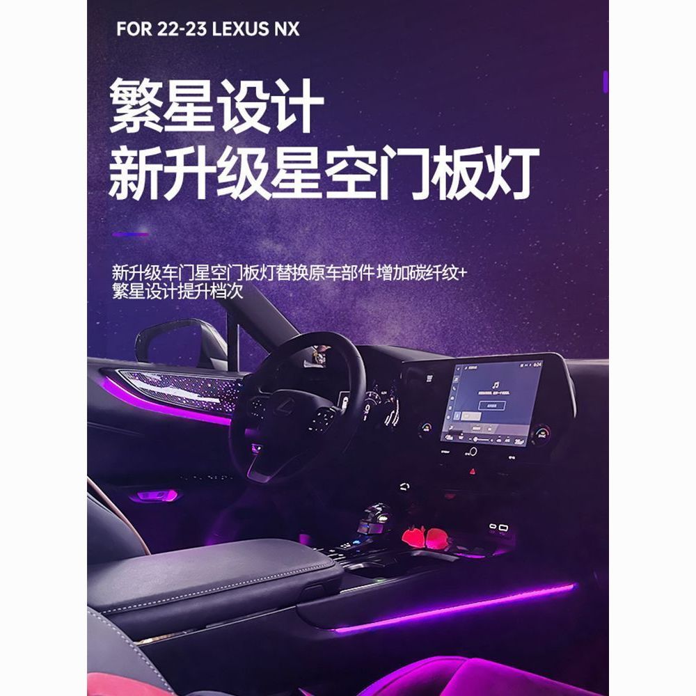 22-24款雷克萨斯NX260氛围灯改装星空面板NX350h/RX光影气氛灯
