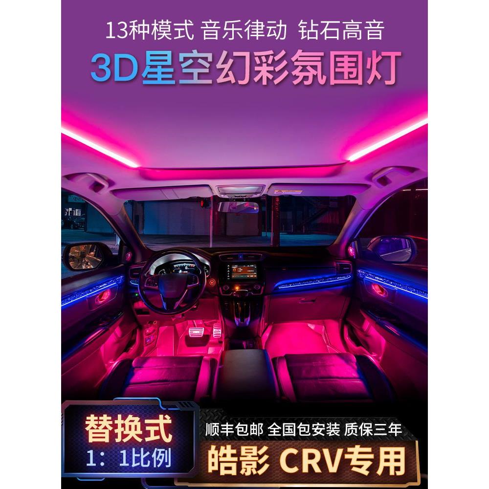 适用本田皓影/CRV氛围灯64色3D高音改装幻彩星空专用室内气氛灯