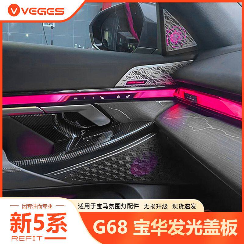 适用于宝马新5系G60 G68 宝华发光盖板喇叭音响罩改装后排氛围灯