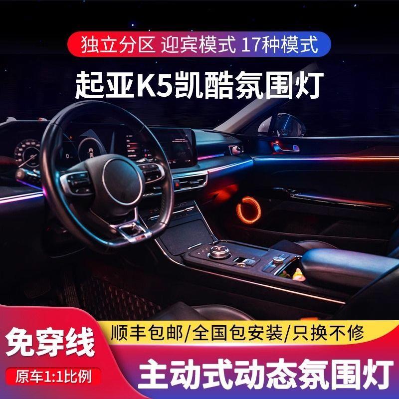 适用于20-23款起亚k5凯酷氛围灯改装专用原厂内饰幻彩64色气氛灯