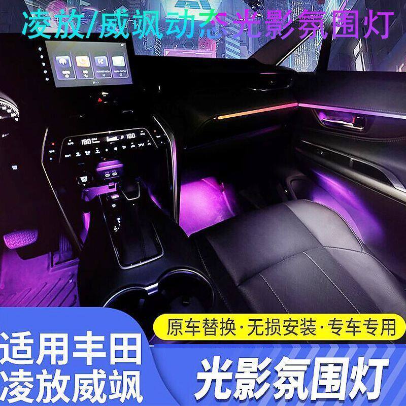 适用于丰田凌放威飒氛围灯车内灯模具镭雕动态幻彩纯色气氛灯改装