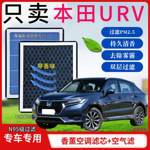 本田URV香薰型N95空调香氛空气空调滤芯活性炭高效PM2.5香氛套餐