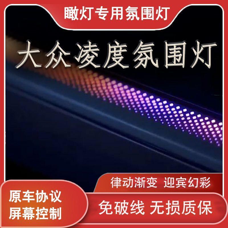 适用15-21款大众凌度氛围灯车内灯幻彩星空饰板氛围灯原车控制
