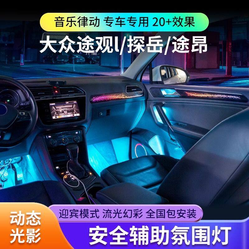 适用17-24款大众途观L氛围灯高尔夫7原厂专用改装车内动态气氛灯