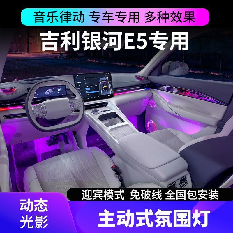 适用于吉利银河E5氛围灯主动式动态光影星耀8车内气氛灯专用改装