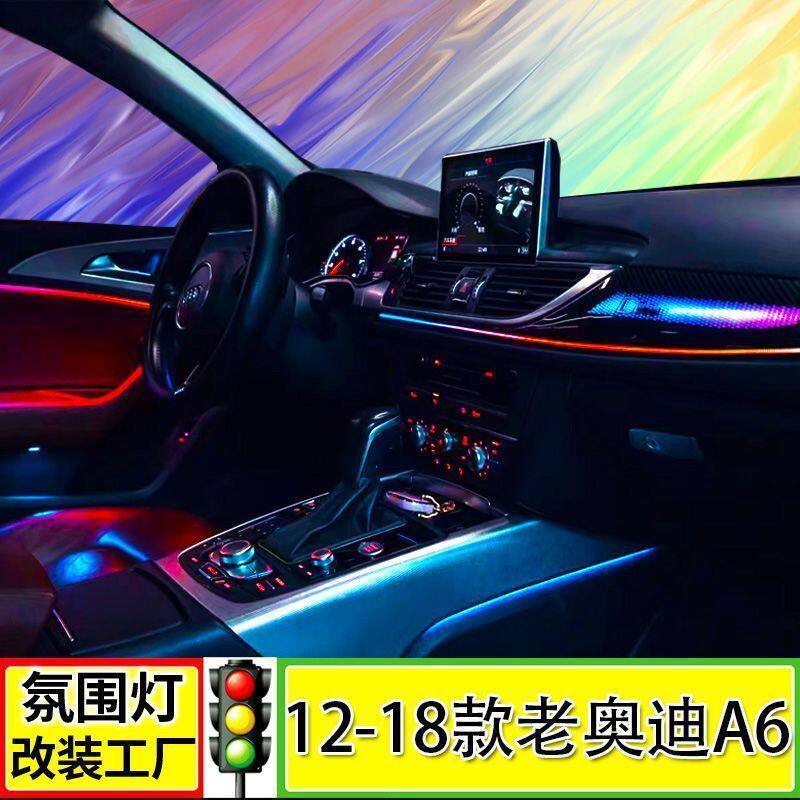 12-18款奥迪A6L氛围灯C7碳纤龙鳞饰板气氛灯21色原车控制内饰改装