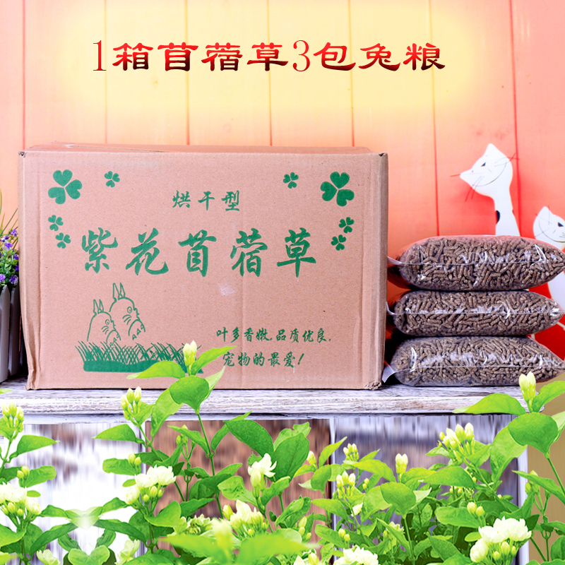 【兔兔食物基础套餐】 苜蓿草一箱 1000克 兔兔主粮三斤 多省包邮