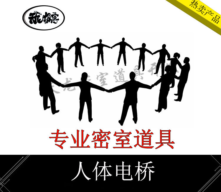 真人密室逃脱道具机关 人体电桥 牵手拉手机关 支持30人牵手开锁