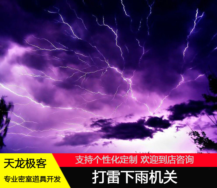 密室逃脱道具机关 打雷闪电下雨机关 密室机关 模仿闪电雷雨天气