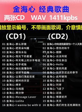 金海心【2张CD】经典32首 车载CD碟片光盘成名唱片 WAV无损音1685