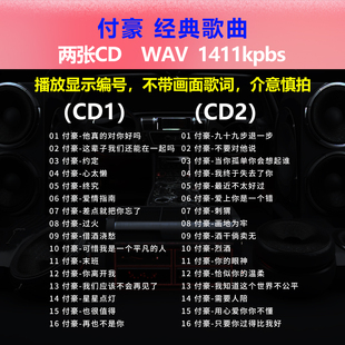 付豪【2张CD】经典32首 碟片CD光盘 出道成名曲 WAV无损音质1654