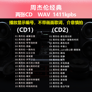 2张CD 成名曲WAV无损 经典 车载CD碟片光盘 1526 32首 周杰伦JAY