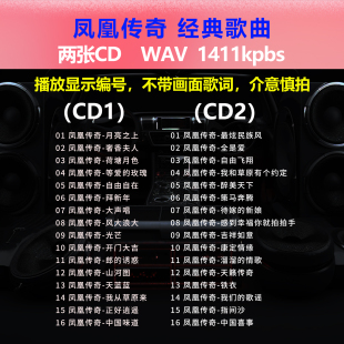 碟片CD光盘 凤凰传奇 32首 经典 出道成名曲WAV无损音质1557 2CD