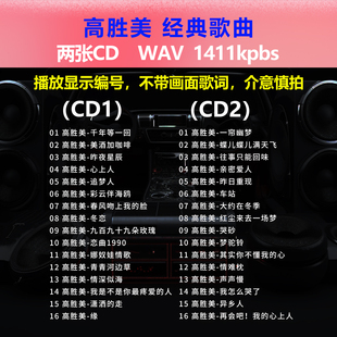 高胜美【2张CD】经典32首 车载CD碟片光盘成名唱片 WAV无损音1663