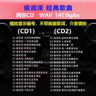 碟片CD光盘出道成名曲 侯润泽 32首 经典 WAV无损音质1515 2张CD