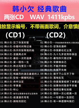 韩小欠【2张CD】经典32首 碟片CD光盘 出道成名曲WAV无损音质1597