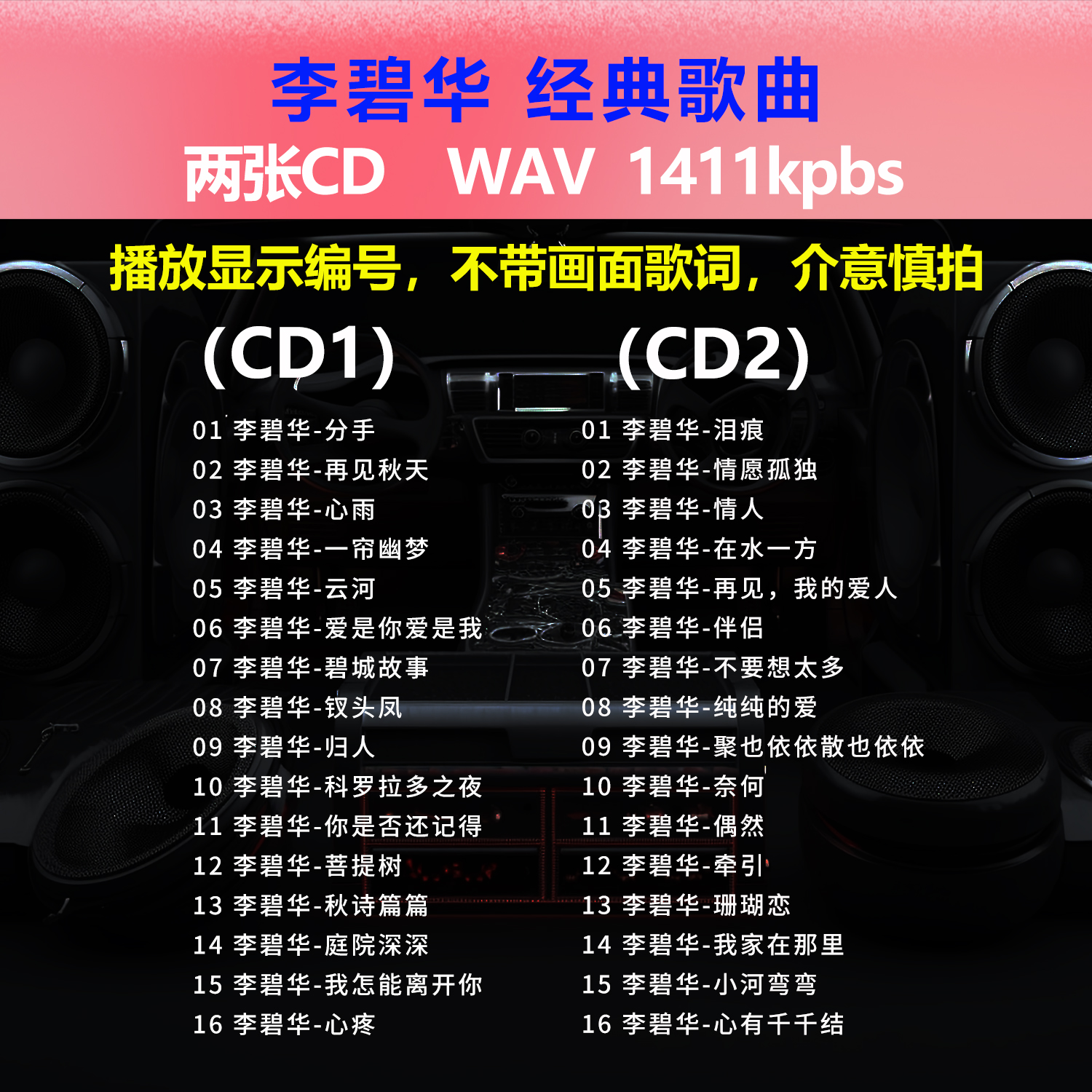 李碧华【2张CD】经典32首