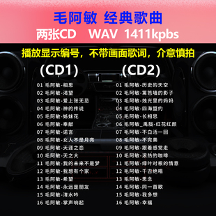 毛阿敏【2张CD】经典32首 碟片CD光盘 出道成名曲WAV无损音质1740