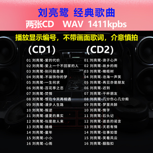 刘亮鹭【2张CD】经典32首 碟片CD光盘 出道成名曲WAV无损音质1736
