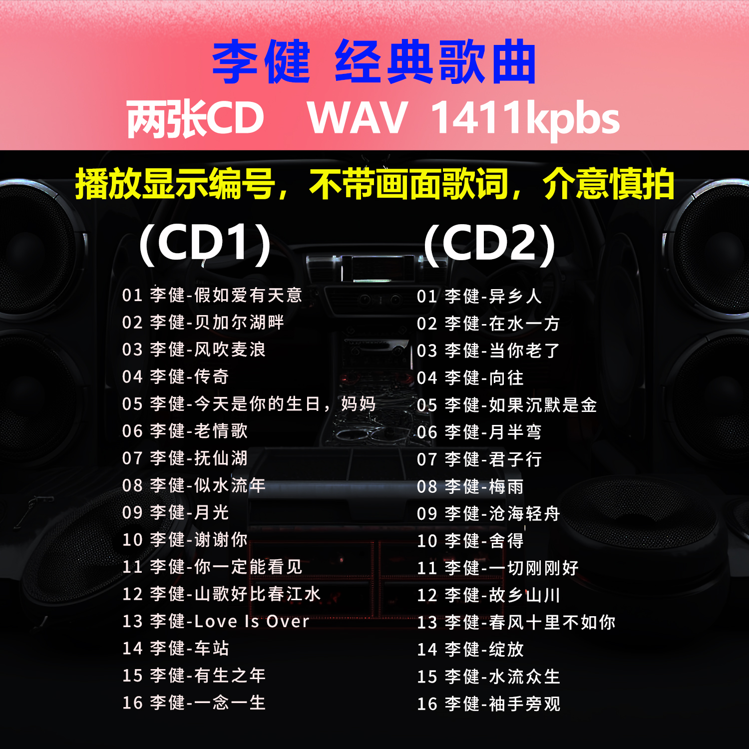 李健【2张CD】经典32首
