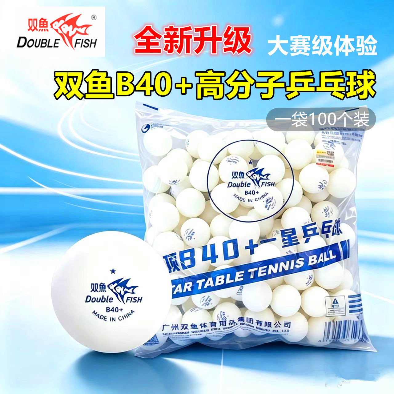 100个装双鱼正品乒顶赛事一星级乒乓球袋装无星训练比赛用球B40+