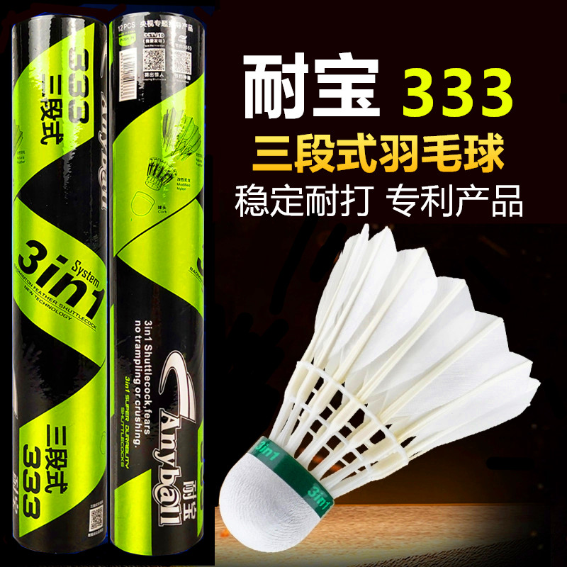 耐宝333三段式羽毛球耐打王不易烂室内外比赛训练用球飞行稳定球
