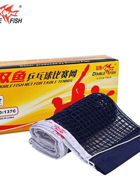 双鱼乒乓球网137C兵乓球桌网兵兵乒乓球球台网子拦网户外通用单网